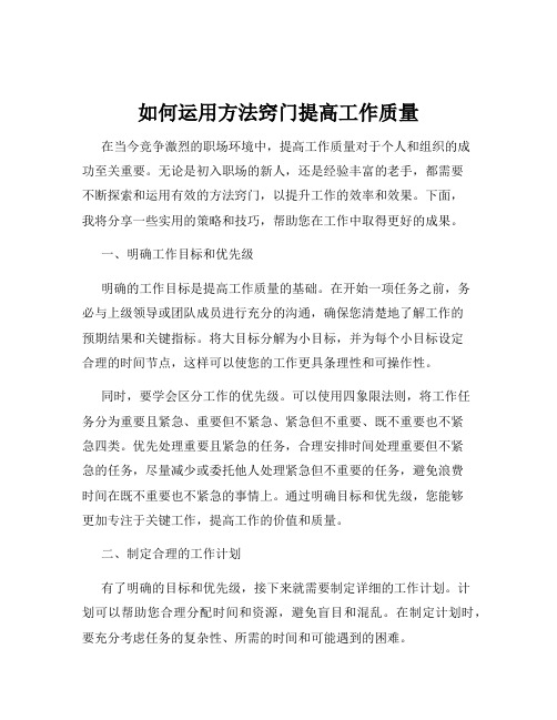 如何运用方法窍门提高工作质量