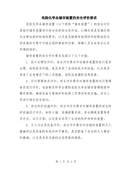 危险化学品储存装置的安全评价要求