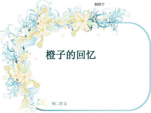 初二作文《橙子的回忆》600字(共10页PPT)