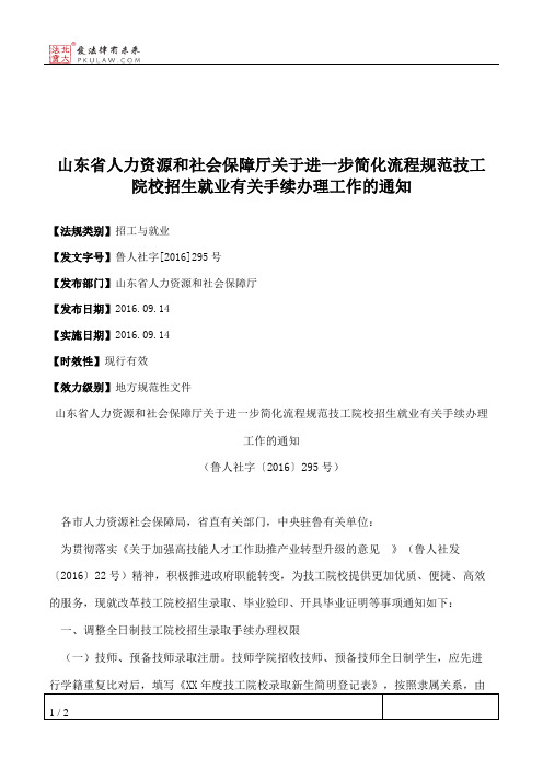 山东省人力资源和社会保障厅关于进一步简化流程规范技工院校招生