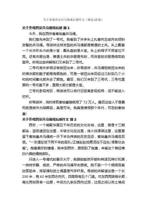 关于参观西安兵马俑观后感作文（精选18篇）