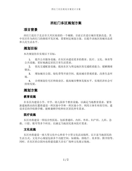 西红门东区规划方案设计方案