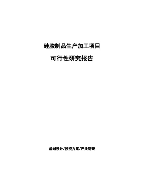 硅胶制品生产加工项目可行性研究报告