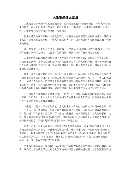 人生观是什么意思