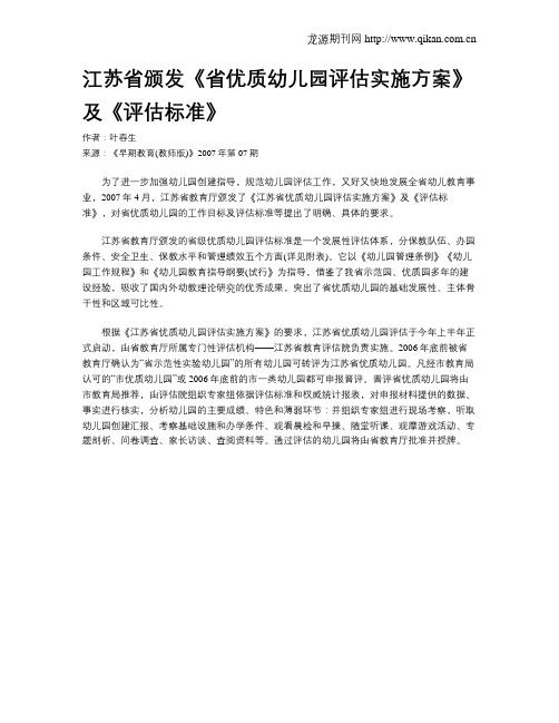 江苏省颁发《省优质幼儿园评估实施方案》及《评估标准》