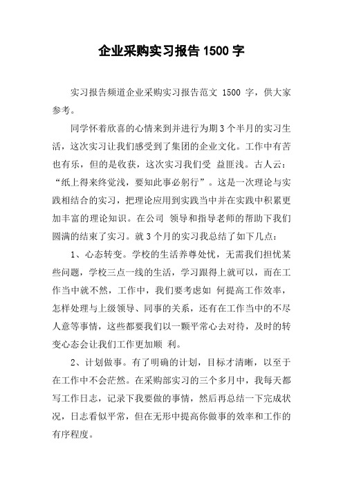 企业采购实习报告1500字