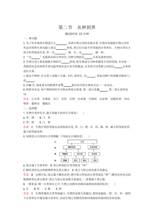 2019秋人教版八年级生物上册同步测试:第六单元 第一章第二节从种到界