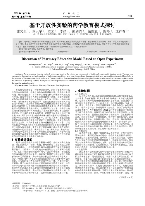 基于开放性实验的药学教育模式探讨