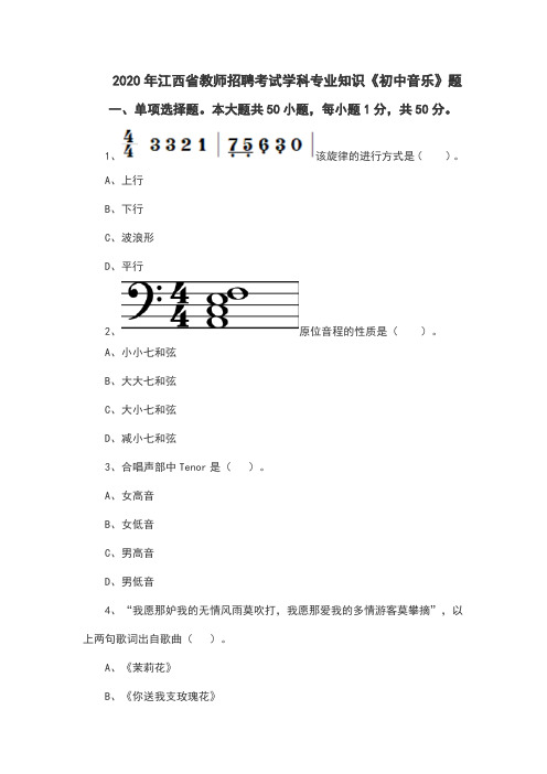 江西省2020教招学科专业知识《初中音乐》题