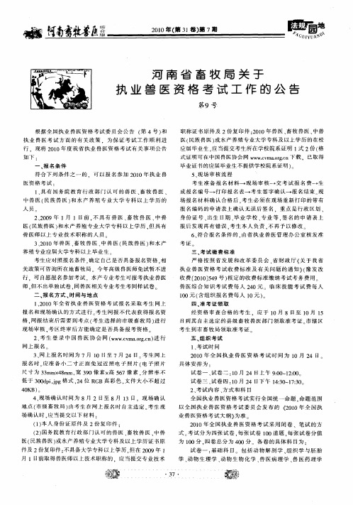 河南省畜牧局关于执业兽医资格考试工作的公告第9号