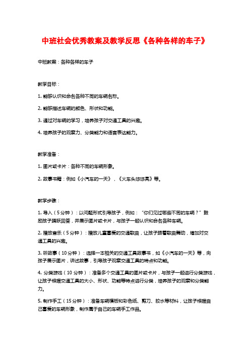 中班社会优秀教案及教学反思《各种各样的车子》