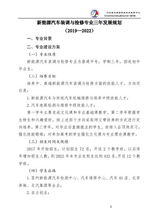 2.新能源汽车装调与检修专业三年发展规划