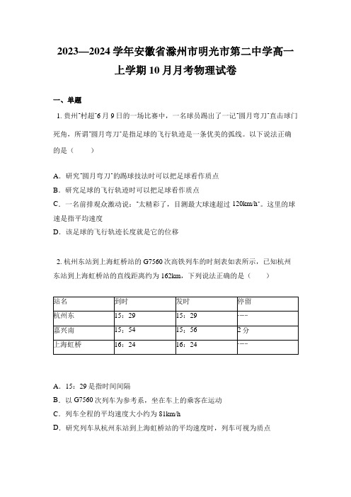 2023—2024学年安徽省滁州市明光市第二中学高一上学期10月月考物理试卷