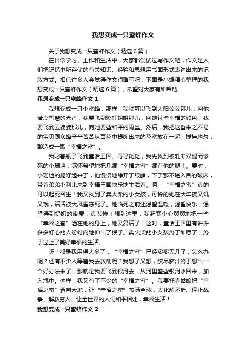 关于我想变成一只蜜蜂作文（精选6篇）