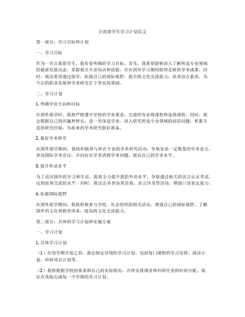 公派留学生学习计划范文