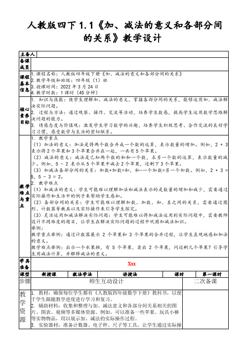 人教版四下1.1《加、减法的意义和各部分间的关系》教学设计