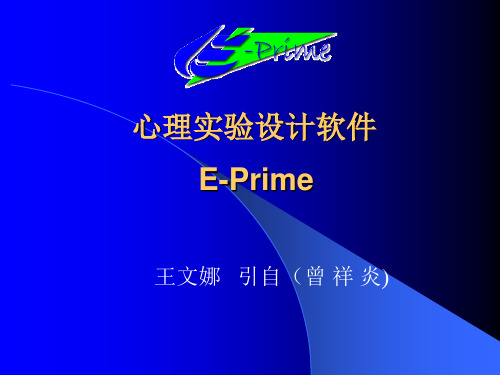 心理学实验设计技术E-PRIME