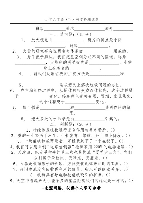 六年级小升初科学模拟考试试题小学毕业生综合素质发展检测科学试卷