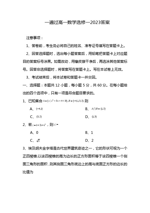 一遍过高一数学选修一2023答案