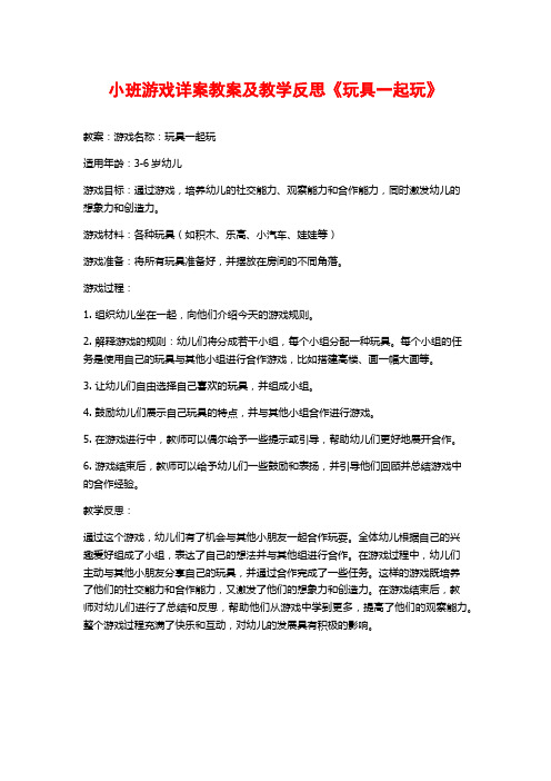 小班游戏详案教案及教学反思《玩具一起玩》 (2)