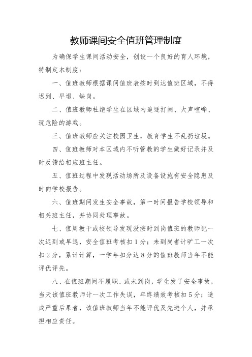 教师课间安全值班管理制度