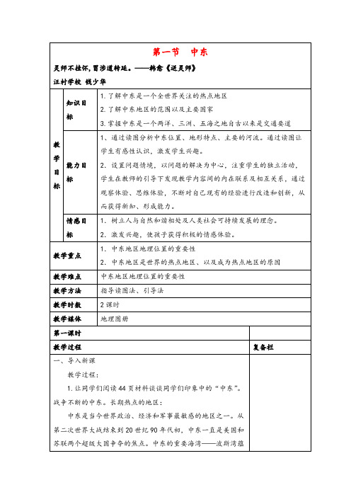 人教版地理七年级下册第一节 中东教案与反思