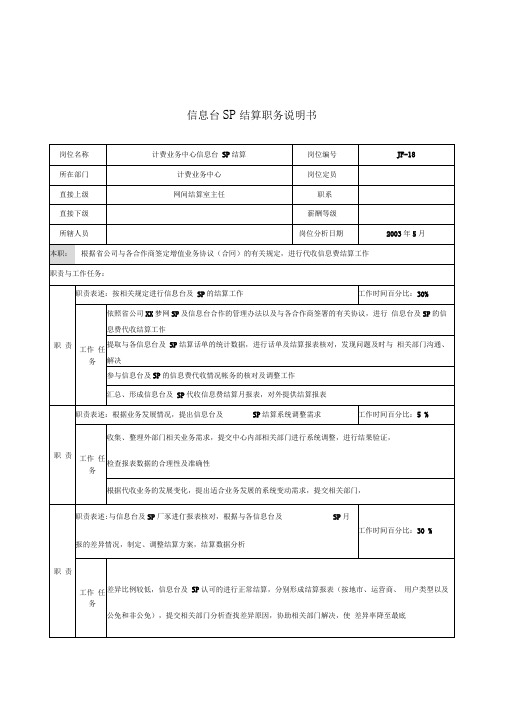 通信行业计费业务中心信息台sp结算岗位说明书