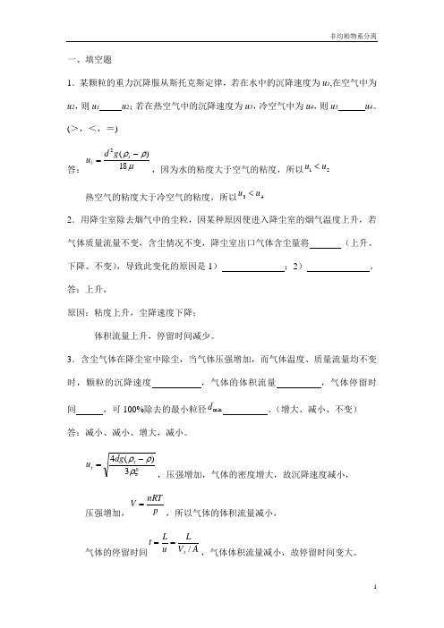 化工原理非均相物系分离习题库.doc