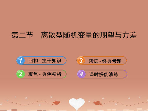 【全程复习方略】(广西专用)高中数学 12.2离散型随机变量的期望与方差配套课件 理 新人教A版