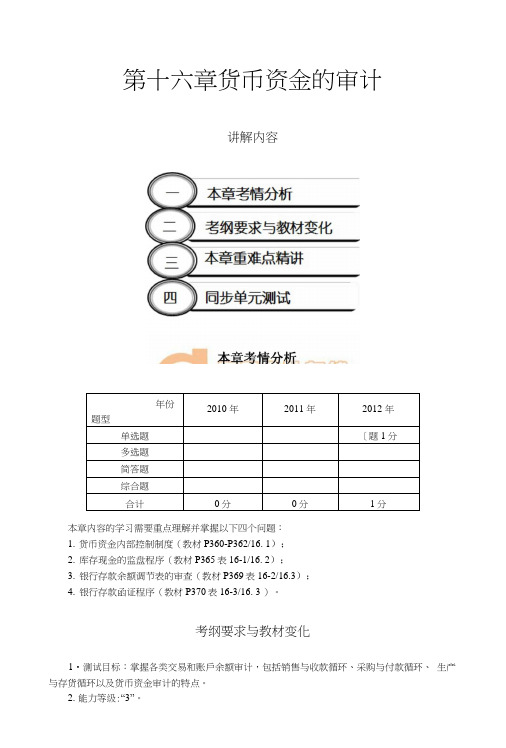 CPA考试审计讲义第十六章货币资金的审计(完整版).docx