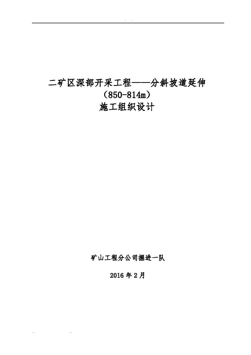 深部开采工程——分斜坡道延伸工程施工设计方案