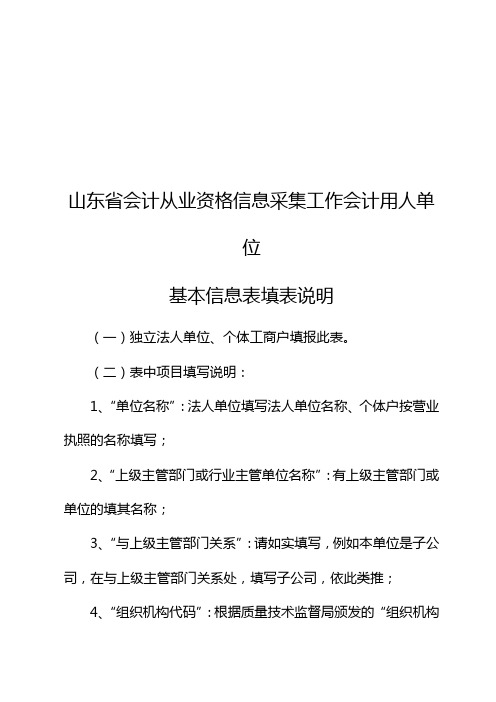 工作会计用人单位基本信息表填表说明