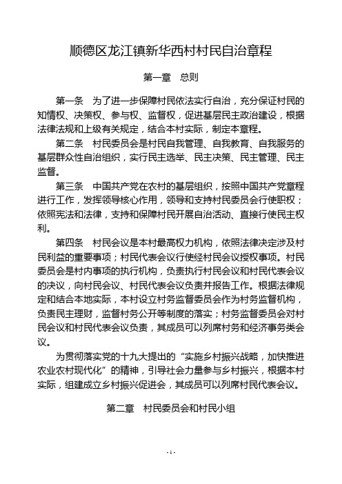 顺德区龙江镇新华西村村民自治章程