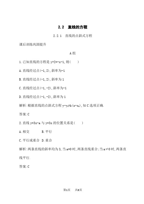 人教A版高中数学选择性必修第一册课后习题 第2章 直线和圆的方程 2.2.1 直线的点斜式方程