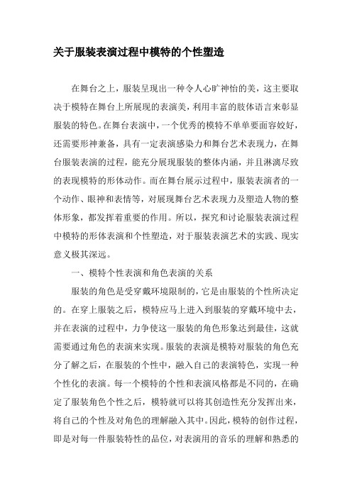 关于服装表演过程中模特的个性塑造-精品文档