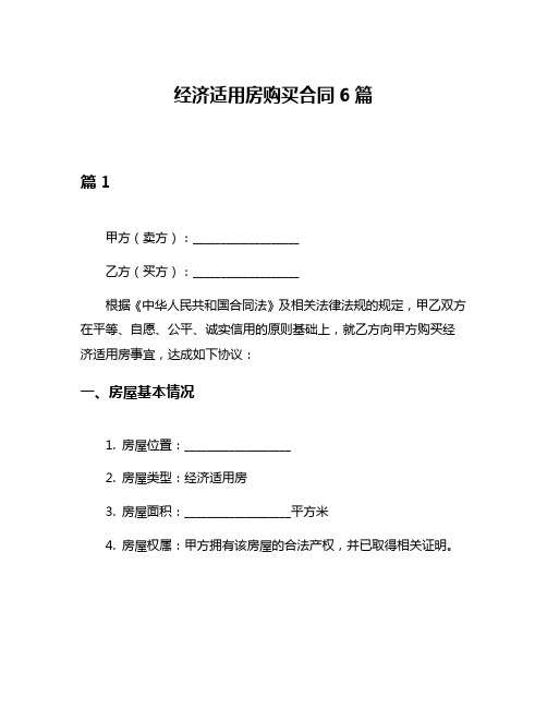 经济适用房购买合同6篇