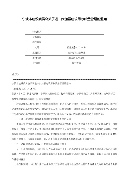 宁波市建设委员会关于进一步加强建筑用砂质量管理的通知-甬建发[2011]26号