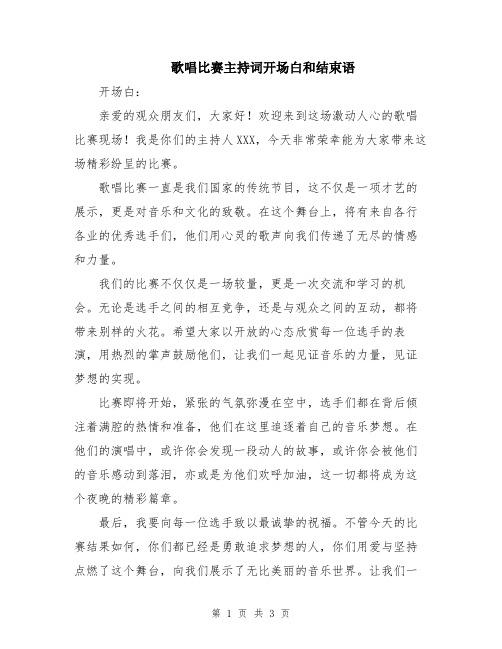 歌唱比赛主持词开场白和结束语