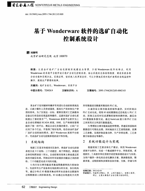 基于Wonderware软件的选矿自动化控制系统设计