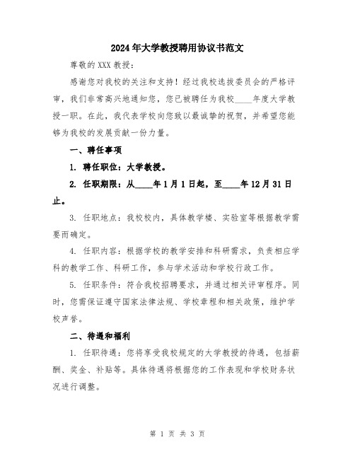 2024年大学教授聘用协议书范文