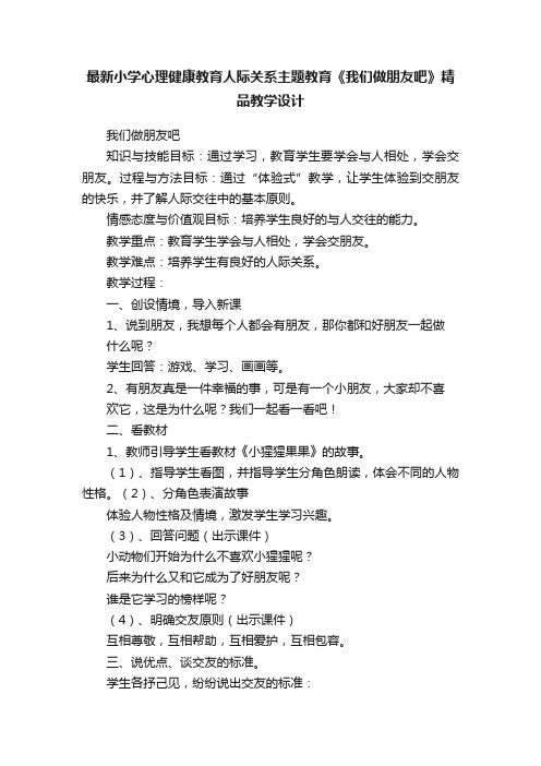 最新小学心理健康教育人际关系主题教育《我们做朋友吧》精品教学设计