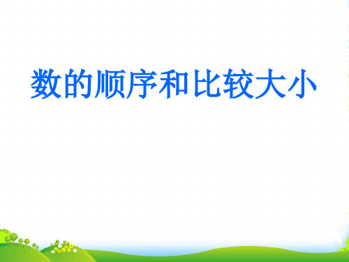 2022年人教版一年级数学下册《100以内数的认识-数的顺序和比较大小》优课件 (3)