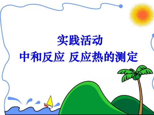 高中化学选修4 1.1.2中和反应的反应热及测定 课件