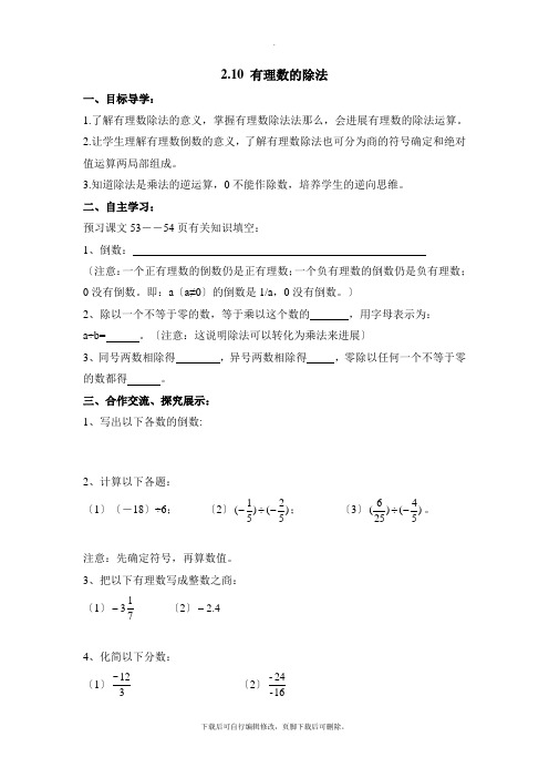 华东师大版数学七年级上册2.10《有理数的除法》导学案2