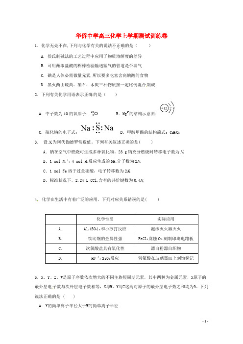 华侨中学高三化学上学期测试训练卷