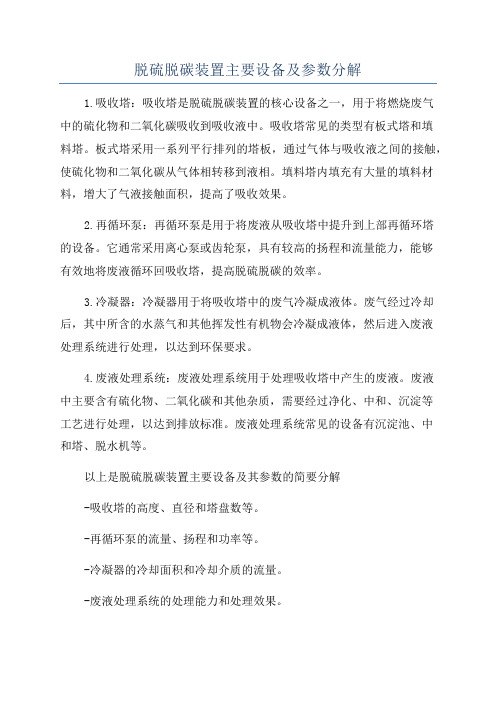 脱硫脱碳装置主要设备及参数分解