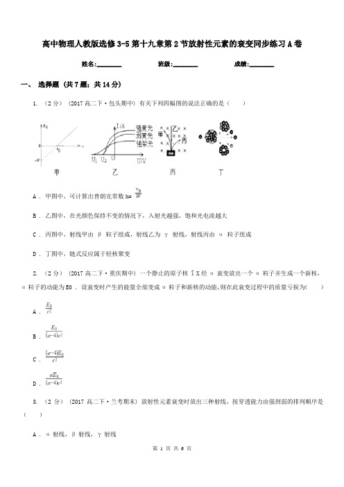 高中物理人教版选修3-5第十九章第2节放射性元素的衰变同步练习A卷