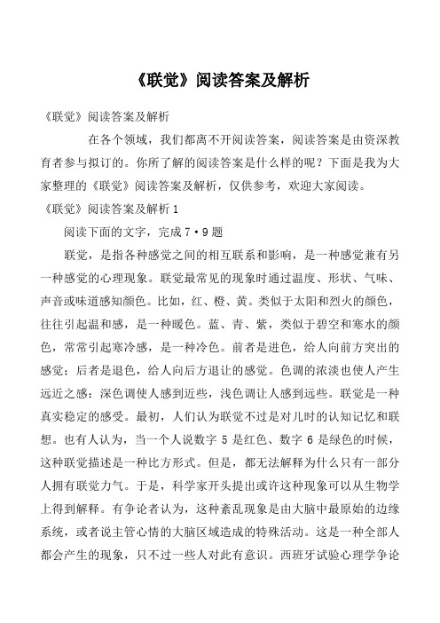 《联觉》阅读答案及解析