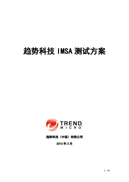 趋势科技IMSA测试方案模版