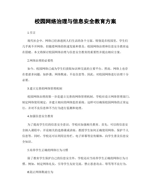 校园网络治理与信息安全教育方案